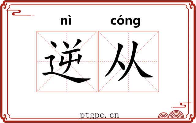 逆从 逆从