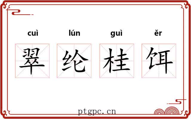 翠纶桂饵 翠纶桂饵