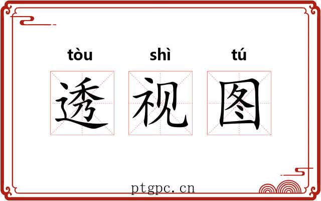 透视图