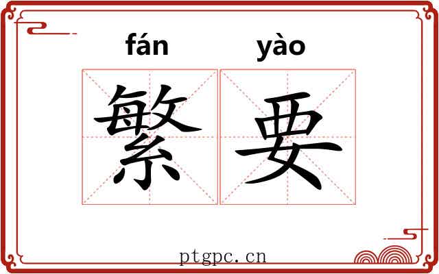 繁要 繁要