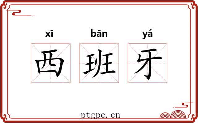 西班牙 西班牙