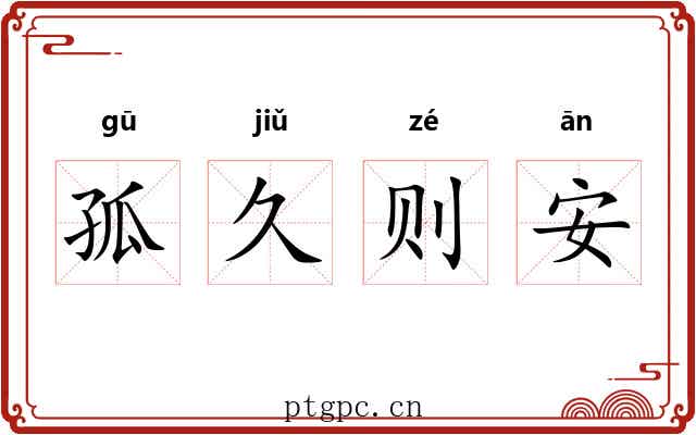 孤久则安