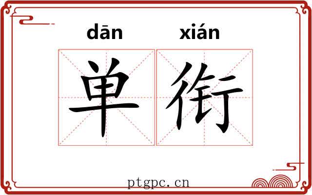 单衔 单衔