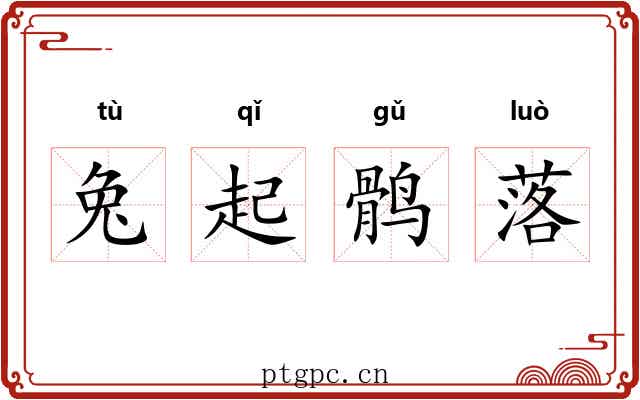 兔起鹘落