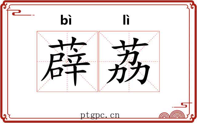 薜荔