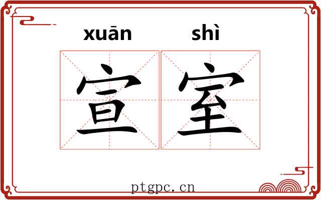 宣室 宣室