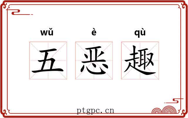 五恶趣 五恶趣