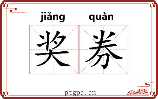 奖券