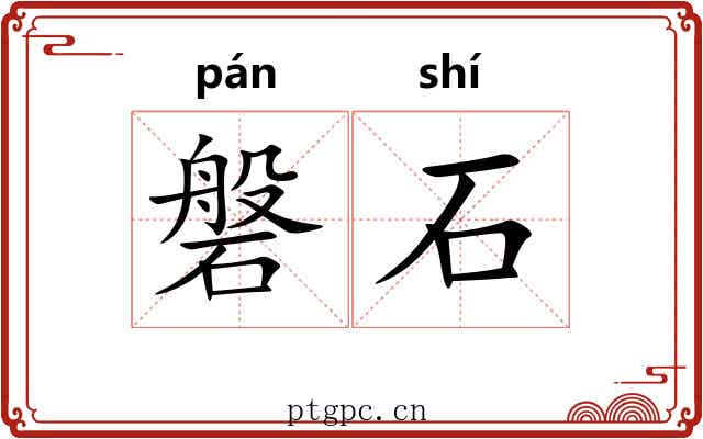 磐石 磐石
