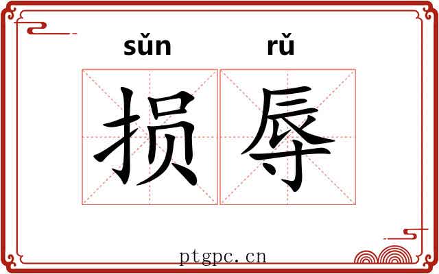 损辱