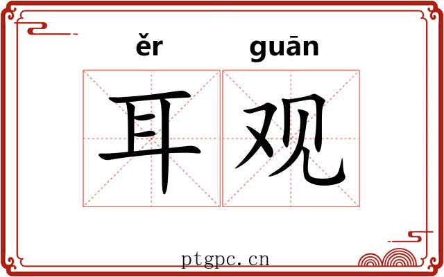 耳观 耳观