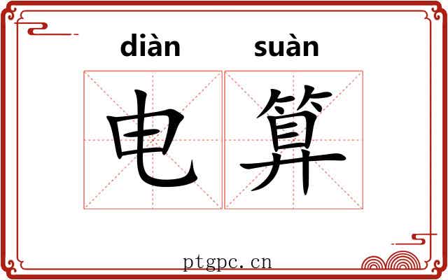 电算