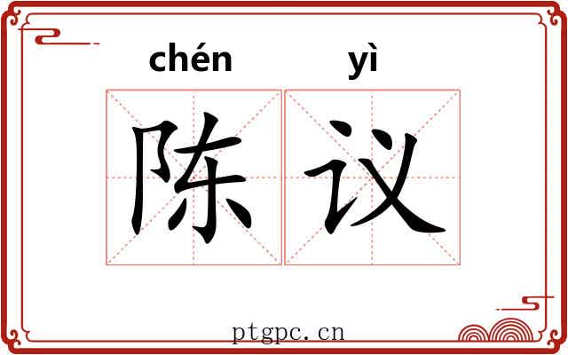 陈议