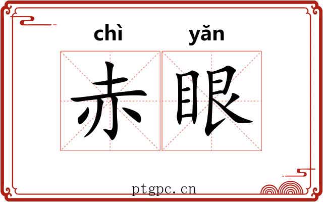 赤眼 赤眼