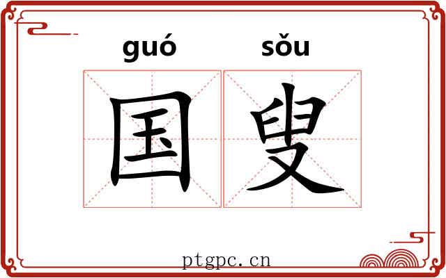 国叟