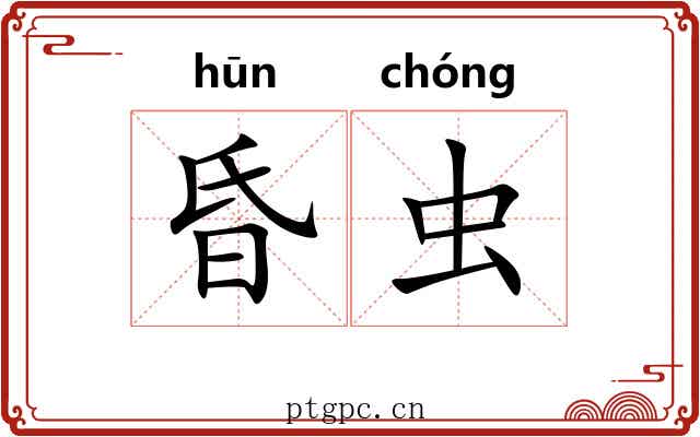 昏虫