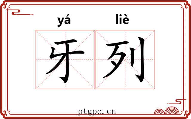 牙列