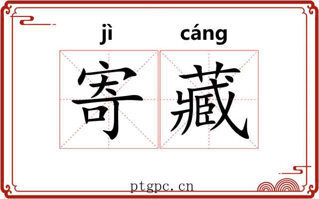 寄藏