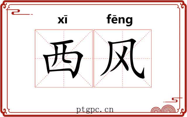 西风
