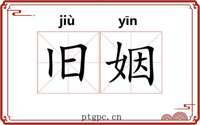 旧姻