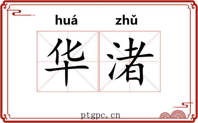 华渚