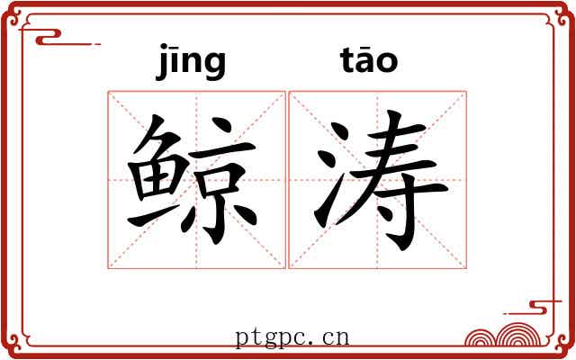 鲸涛