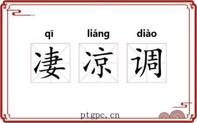 凄凉调 凄凉调