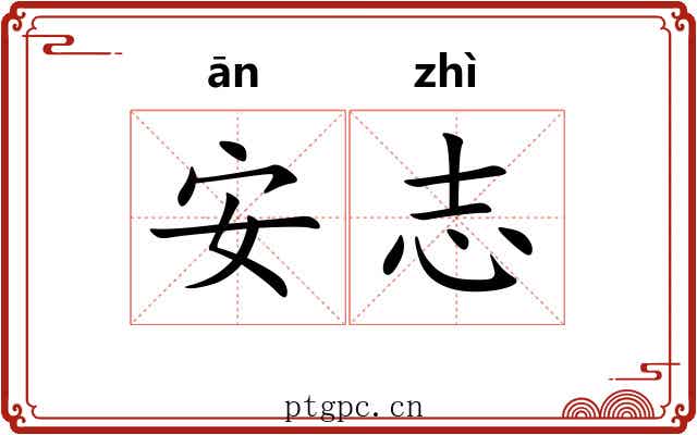 安志 安志