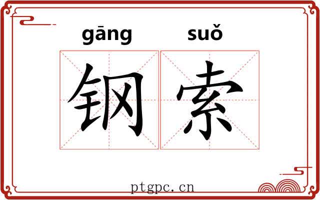 钢索