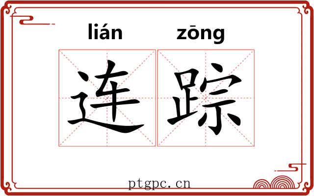 连踪