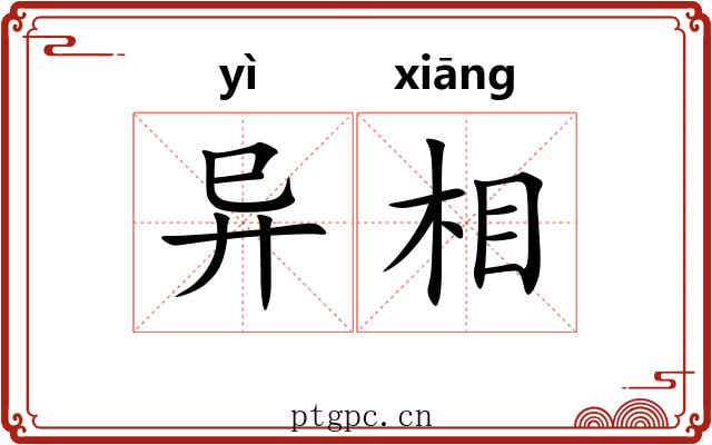 异相 异相