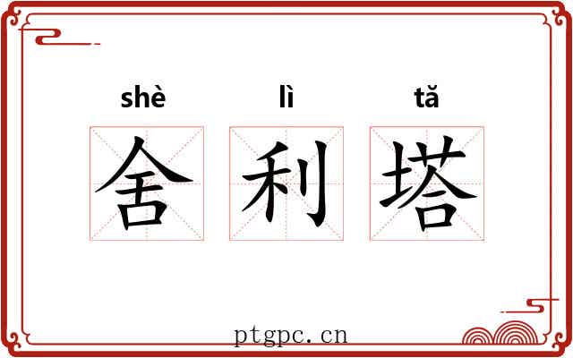 舍利塔