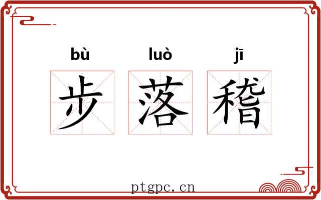 步落稽 步落稽
