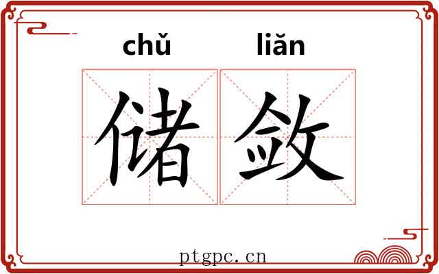 储敛