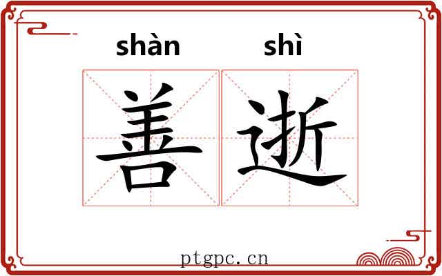 善逝 善逝