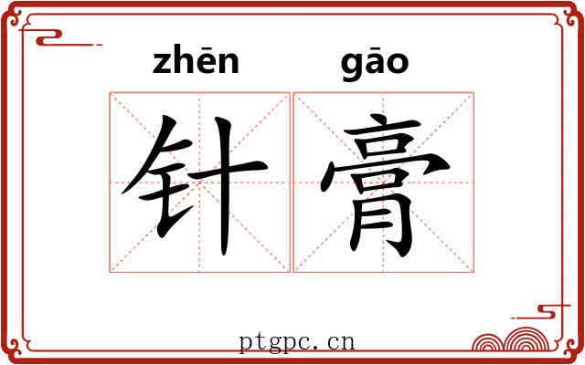 针膏