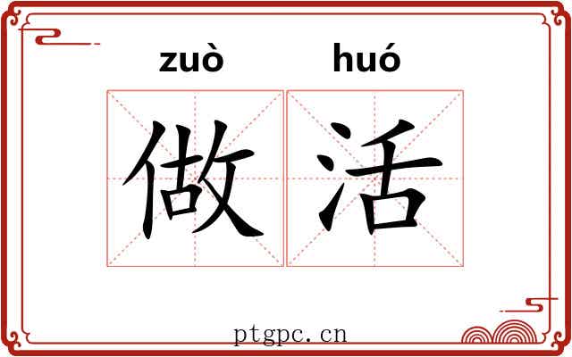 做活 做活