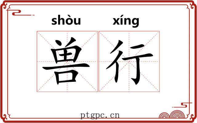 兽行 兽行