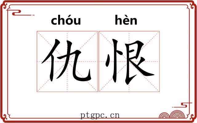 仇恨