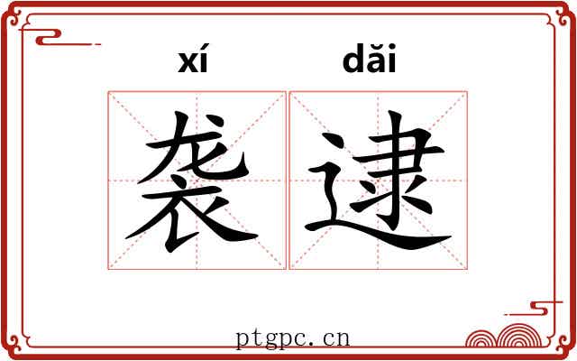 袭逮