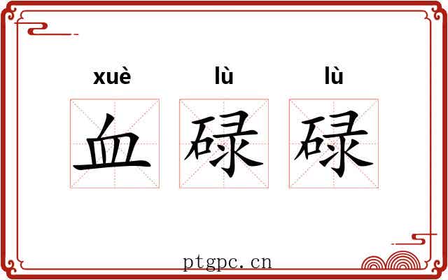 血碌碌 血碌碌