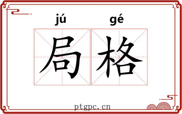 局格 局格