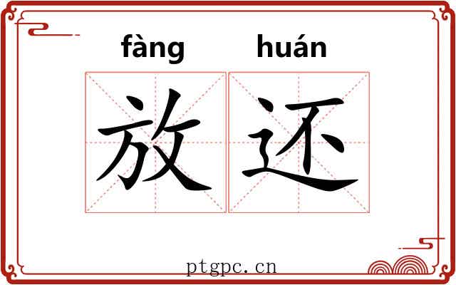 放还 放还