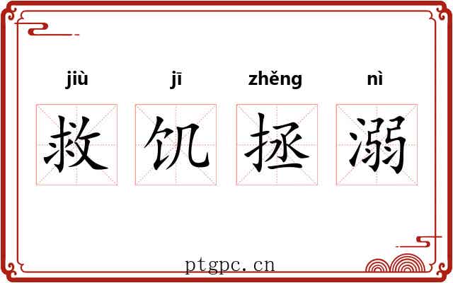 救饥拯溺 救饥拯溺
