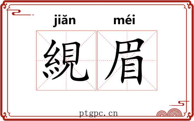 絸眉