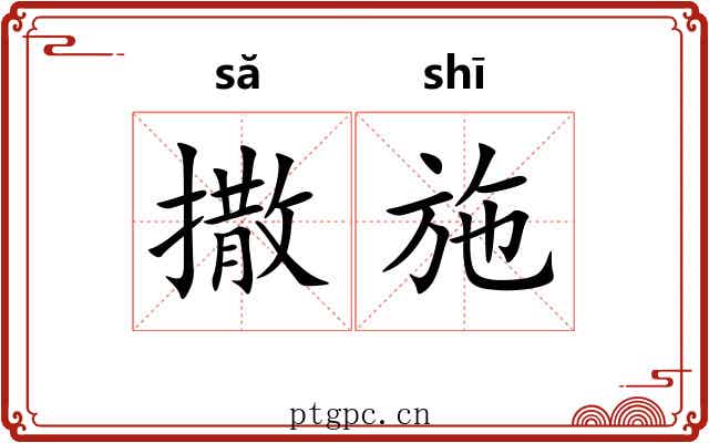撒施