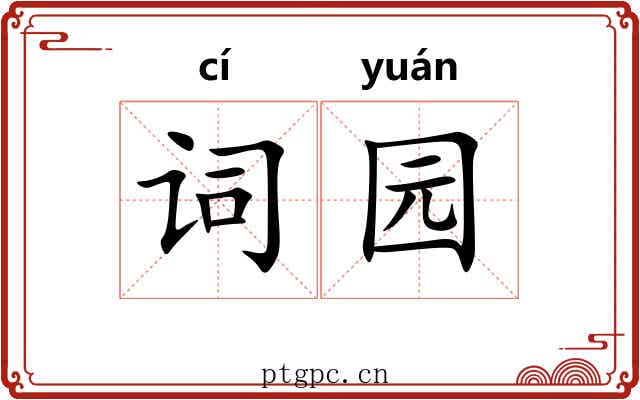 词园 词园
