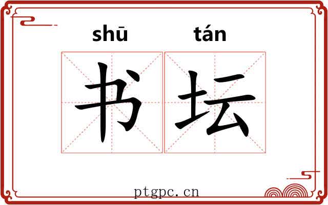 书坛 书坛