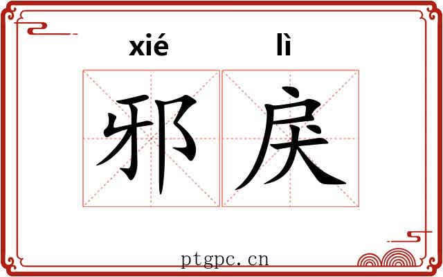 邪戾