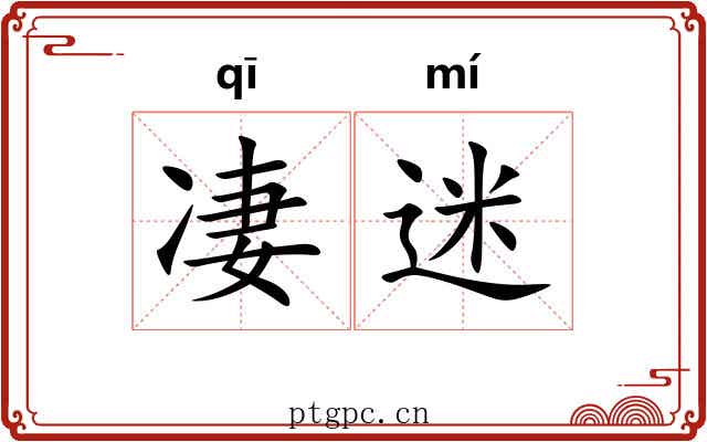 凄迷 凄迷
